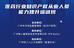 今日開課！廣州市知識產(chǎn)權(quán)文化建設(shè)線下公益講座強勢來襲！