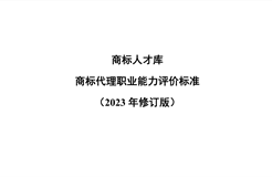 《商標(biāo)代理職業(yè)能力評(píng)價(jià)標(biāo)準(zhǔn)（2023年修訂版）》全文發(fā)布！