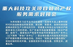 今日舉辦！重大科技攻關(guān)項(xiàng)目知識產(chǎn)權(quán)服務(wù)需求對接會(huì)