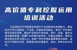 今日9:00直播！高價(jià)值專(zhuān)利挖掘運(yùn)用培訓(xùn)邀您觀(guān)看