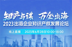 14位知產(chǎn)大咖共繪“出海寶典”！「2023出海企業(yè)知識(shí)產(chǎn)權(quán)發(fā)展論壇」等你來