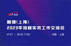 唯德（上海）2023年流程實務工作交流會將于7月7日在上海舉行！