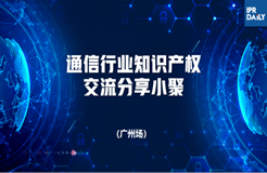 回放｜通信領(lǐng)域標(biāo)準(zhǔn)必要專利許可、商業(yè)秘密保護(hù)面臨的主要挑戰(zhàn)及應(yīng)對(duì)策略