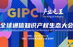 日程公布！2023 GIPC全球通信知識(shí)產(chǎn)權(quán)生態(tài)大會(huì)倒計(jì)時(shí)3天