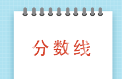 2023年度專利代理師資格考試合格分?jǐn)?shù)線公布！