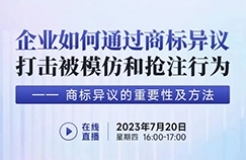 企業(yè)如何通過(guò)商標(biāo)異議打擊被模仿和搶注行為——商標(biāo)異議的重要性及方法