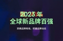 《2023年全球新品牌百?gòu)?qiáng)》報(bào)告發(fā)布：中國(guó)和美國(guó)是全球品牌創(chuàng)造的中心