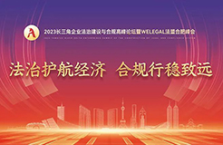 【議程更新】2023長(zhǎng)三角企業(yè)法治建設(shè)與合規(guī)高峰論壇暨WELEGAL法盟合肥峰會(huì)