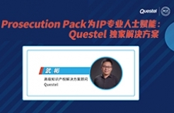 下周四15:00直播！ Prosecution Pack為IP專業(yè)人士賦能：Questel獨(dú)家解決方案