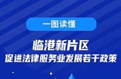 一圖讀懂！臨港新片區(qū)促進法律服務業(yè)發(fā)展若干政策發(fā)布