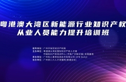 地點公布！中知培實踐基地第六期課程《粵港澳大灣區(qū)新能源行業(yè)知識產(chǎn)權(quán)從業(yè)人員能力提升培訓(xùn)班》報名持續(xù)進(jìn)行中