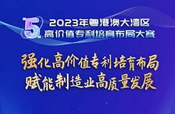 今天直播！2023年粵港澳大灣區(qū)高價值專利培育布局大賽啟動儀式即將舉行