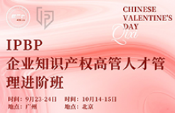 企業(yè)IPR看這里！IPBP高管班七夕限定特惠，現(xiàn)在報名準沒錯！