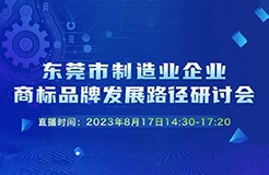 參會(huì)通道 | 東莞市制造業(yè)企業(yè)商標(biāo)品牌發(fā)展路徑研討會(huì)下午兩點(diǎn)半線上直播