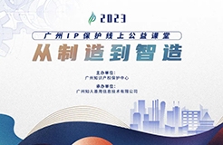 啟新程 邁新篇！2023“廣州IP保護”公益課堂即將開課