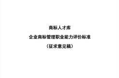 《企業(yè)商標(biāo)管理職業(yè)能力評(píng)價(jià)標(biāo)準(zhǔn)（征求意見(jiàn)稿）》全文發(fā)布！