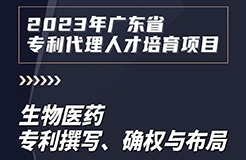 課程上新啦！2023年廣東省專利代理人才培育項目【線上課程】第七講正式上線！