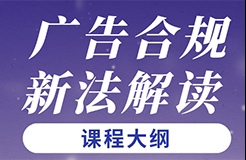 培訓(xùn)速報 | 廣告合規(guī)及新法解讀培訓(xùn)本周開班