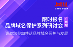 限時報名！品牌域名保護(hù)系列研討會廣州站誠邀您參加，共話品牌域名保護(hù)與發(fā)展