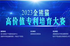 2023年“金熊貓”高價值專利培育大賽初賽圓滿舉辦！