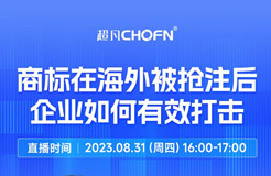 下周四16:00直播！商標(biāo)在海外被搶注后，企業(yè)如何有效打擊？