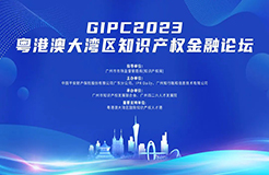 嘉賓公布！GIPC2023粵港澳大灣區(qū)知識產權金融論壇將于8月30日舉辦，與會報名通道已開啟！