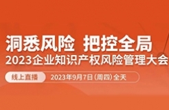 13位嘉賓、全鏈條+多領(lǐng)域風(fēng)險策略護(hù)航！2023年企業(yè)知識產(chǎn)權(quán)風(fēng)險管理大會等你來