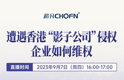 下周四16:00直播！遭遇香港“影子公司”侵權(quán)，企業(yè)如何維權(quán)