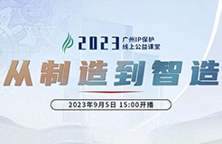 今日15:00直播！2023“廣州IP保護”線上公益課堂（一） | 品牌先行—商標信息檢索與分析