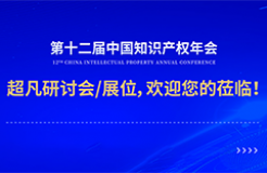 年會(huì)邀請(qǐng)函 | 美的、公牛、昆侖芯等企業(yè)法務(wù)/IP負(fù)責(zé)人齊聚，共話知識(shí)產(chǎn)權(quán)風(fēng)險(xiǎn)防范及應(yīng)對(duì)