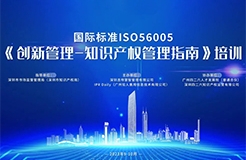 開始報(bào)名啦！2023年深圳市國際標(biāo)準(zhǔn)ISO56005《創(chuàng)新管理-知識產(chǎn)權(quán)管理指南》培訓(xùn)（第一期）