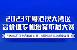 挖掘高價(jià)值專利，2023年“灣高賽”報(bào)名倒計(jì)時(shí)！