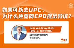 今日15:00直播！如果可以去UPC，為什么還要向EPO提出異議？