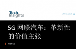 TechInsights最新報告：5G技術(shù)將為汽車產(chǎn)業(yè)帶來巨大價值