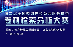 劇透！第二屆全國知識產權公共服務機構專利檢索分析大賽復決賽倒計時！亮點搶先看！