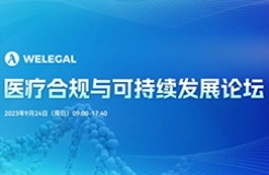 醫(yī)療合規(guī)與可持續(xù)發(fā)展論壇將于9月24日舉辦！