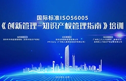 講師公布！2023年深圳市國際標準ISO56005《創(chuàng)新管理-知識產權管理指南》培訓（第一期）報名倒計時！