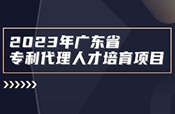 征集！2023年廣東省知識(shí)產(chǎn)權(quán)代理人才培育項(xiàng)目實(shí)習(xí)活動(dòng)機(jī)構(gòu)