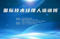 報名！國際技術(shù)經(jīng)理人培訓(xùn)班將于10月19日舉辦