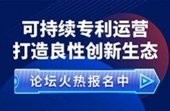 重要的事情說兩遍！“可持續(xù)專利運營 打造良性創(chuàng)新生態(tài)”論壇來啦！