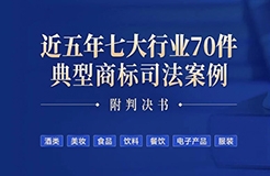 免費(fèi)領(lǐng)??！近五年七大行業(yè)70件典型商標(biāo)司法案例（附判決書）