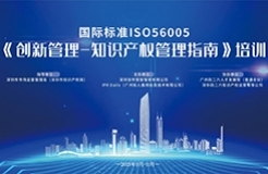 講師公布！2023年深圳市國際標準ISO56005《創(chuàng)新管理-知識產權管理指南》培訓（第二期）