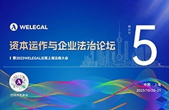 倒計(jì)時(shí)5天！資本運(yùn)作與企業(yè)法治論壇暨2023WELEGAL法盟上海法商大會(huì)即將開(kāi)幕