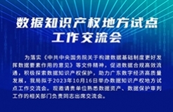 今日15:00直播！數(shù)據(jù)知識產(chǎn)權(quán)地方試點(diǎn)工作交流會邀您觀看