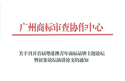 征集！首屆粵港澳青年商標(biāo)品牌主題論壇暨征集論壇演講論文啟動(dòng)