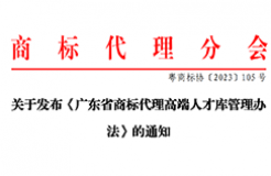 《廣東省商標代理高端人才庫管理辦法》全文發(fā)布！