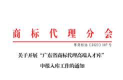 “廣東省商標(biāo)代理高端人才庫”申報(bào)入庫工作已啟動(dòng)！