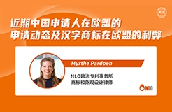 下周二15:00直播！近期中國申請人在歐盟的申請動態(tài)及漢字商標(biāo)在歐盟的利弊