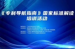 《專利導航指南》國家標準解讀培訓將于10月27日舉辦！