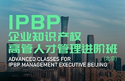 Happy Ending！IPBP企業(yè)知識產(chǎn)權高管人才管理進階班【北京站】圓滿收官！